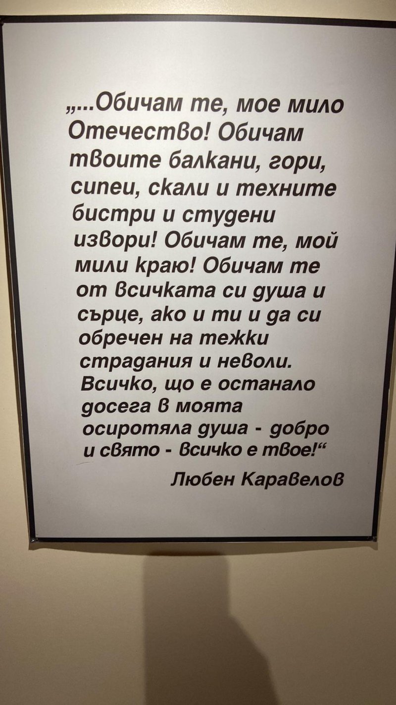 Цитат от къщата на Каравелов в Копривщица