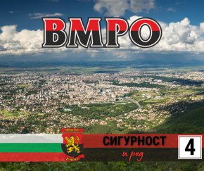 ПП „ВМРО – Българско национално движение“ (с номер 4 в бюлетината) издига кандидати за районни кметове в 15 от столичните райони. Това са хора с ясен профил, идеи и с ясна политическа визия. Всеки от кандидатите е участвал в обществени каузи, включително на районно ниво. В два от столичните райони – „Лозенец“ и „Искър“
