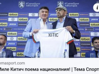 Смях Миле Китич поема националния отбор по футбол