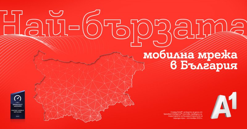 Мобилната мрежа на А1 е най-бързата в България според Ookla®