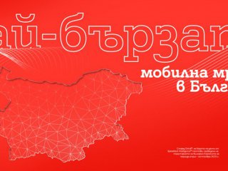Мобилната мрежа на А1 е най бързата в България според Ookla®