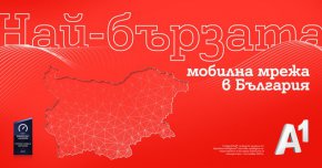 A1 има най-бързата мобилна мрежа в България 