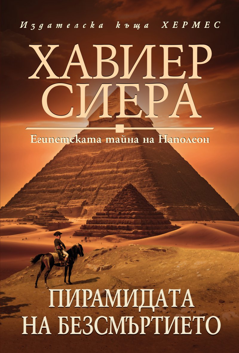 През 2002 г. Хавиер Сиера публикува романа Египетската тайна на