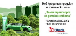  Зелен транспорт за домакинства от Fibank