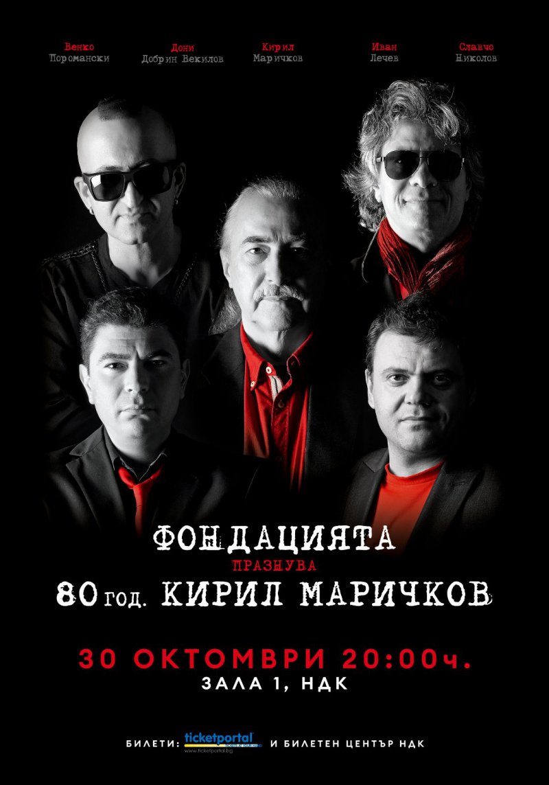 Супер групата ФОНДАЦИЯТА празнува КИРИЛ МАРИЧКОВ на 80 години с