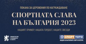 Министерството на младежта и спорта ще отличи най-добрите спортисти на България за изминалата година на церемонията „Спортната слава на България 2023“.