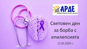Асоциацията на родителите на деца с епилепсия