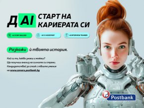   Пощенска банка представи иновативни AI технологии на кариерния си сайт